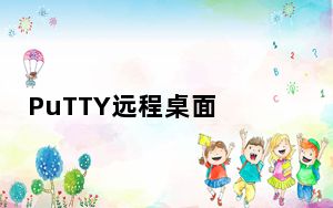 PuTTY远程桌面 V0.71 官方绿色版_PuTTY远程桌面 V0.71 官方绿色版免费下载