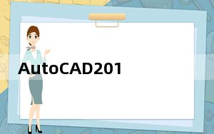 AutoCAD2013激活工具 V1.0 绿色免费版_AutoCAD2013激活工具 V1.0 绿色免费版免费下载