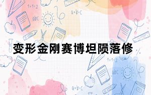 变形金刚赛博坦陨落修改器 +16 绿色版_变形金刚赛博坦陨落修改器 +16 绿色版免费下载