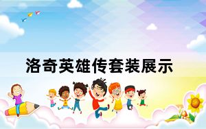 洛奇英雄传套装展示_《洛奇英雄传》44级前所有套装任务流程攻略