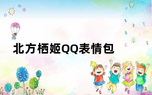 北方栖姬QQ表情包 +216 免费版_北方栖姬QQ表情包 +216 免费版免费下载