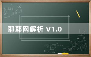 耶耶网解析 V1.0 绿色版_耶耶网解析 V1.0 绿色版免费下载