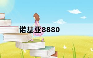 诺基亚8880_诺基亚nokia10最新消息_搭载骁龙888的旗舰Nokia