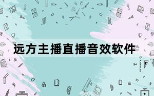 远方主播直播音效软件普通版 V4.2 官方版_远方主播直播音效软件普通版 V4.2 官方版免费下载