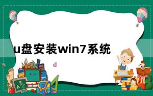 u盘安装win7系统教程_u盘安装win7