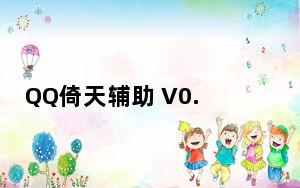 QQ倚天辅助 V0.4 绿色免费版_QQ倚天辅助 V0.4 绿色免费版免费下载