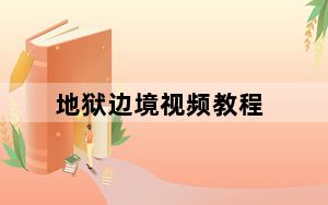 地狱边境视频教程_《地狱边境》视频流程攻略