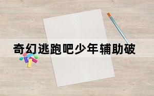奇幻逃跑吧少年辅助破解版 V1.0 永久免费版_奇幻逃跑吧少年辅助破解版 V1.0 永久免费版免费下载