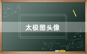 太极图头像_太极图案