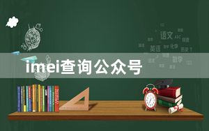imei查询公众号_imei查询