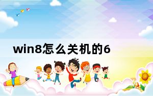 win8怎么关机的6种方法_win8怎么关机