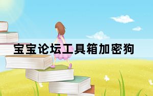 宝宝论坛工具箱加密狗破解版 V8.2.0.1 免费版_宝宝论坛工具箱加密狗破解版 V8.2.0.1 免费版免费下载