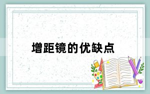 增距镜的优缺点_增距镜