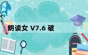 朗读女 V7.6 破解版_朗读女 V7.6 破解版免费下载