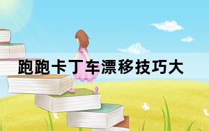 跑跑卡丁车漂移技巧大全_跑跑卡丁车漂移技巧