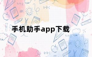 手机助手app下载_手机助手