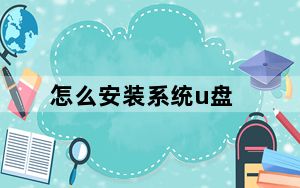 怎么安装系统u盘_怎么安装系统