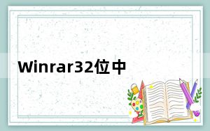 Winrar32位中文破解版 V6.11 去广告免费版_Winrar32位中文破解版 V6.11 去广告免费版免费下载