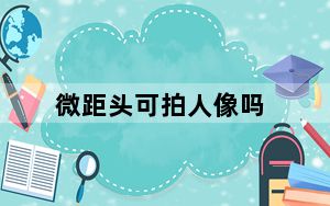 微距头可拍人像吗_微距头