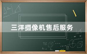 三洋摄像机售后服务_三洋摄像机