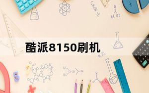 酷派8150刷机_酷派8150刷机