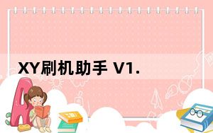 XY刷机助手 V1.2.16.1688 官方版_XY刷机助手 V1.2.16.1688 官方版免费下载
