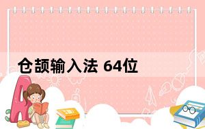 仓颉输入法 64位 V2016 官方版_仓颉输入法 64位 V2016 官方版免费下载