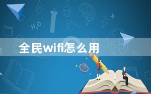 全民wifi怎么用_全民wifi