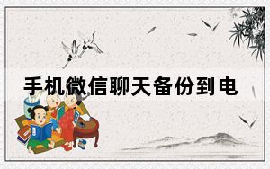 手机微信聊天备份到电脑怎么查找_微信备份通讯录在哪
