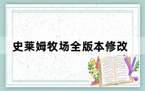 史莱姆牧场全版本修改器 +3 绿色免费版_史莱姆牧场全版本修改器 +3 绿色免费版免费下载