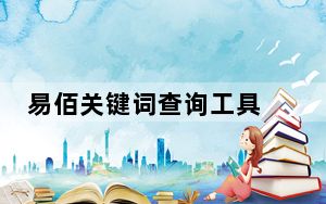 易佰关键词查询工具 V2.7.8 绿色最新版_易佰关键词查询工具 V2.7.8 绿色最新版免费下载