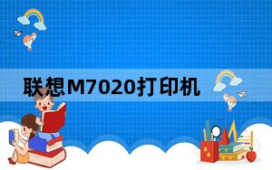 联想M7020打印机驱动 V1.0 官方版_联想M7020打印机驱动 V1.0 官方版免费下载