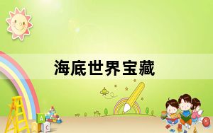 海底世界宝藏_《海底宝藏2》简介攻略