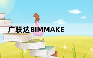 广联达BIMMAKE V1.3.0.0 内侧版_广联达BIMMAKE V1.3.0.0 内侧版免费下载