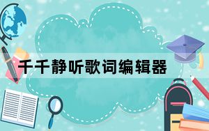 千千静听歌词编辑器 V1.0 绿色免费版_千千静听歌词编辑器 V1.0 绿色免费版免费下载