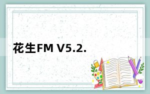 花生FM V5.2.5 iPhone版_花生FM V5.2.5 iPhone版免费下载