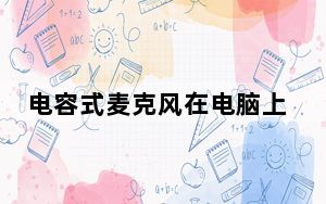电容式麦克风在电脑上怎么录音_电容式麦克风
