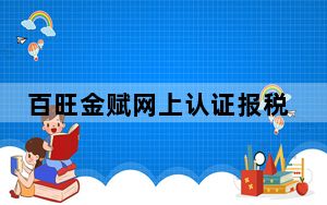 百旺金赋网上认证报税系统 V6.10 官方版_百旺金赋网上认证报税系统 V6.10 官方版免费下载