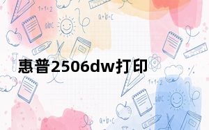 惠普2506dw打印机驱动 V13.6.5 免费版_惠普2506dw打印机驱动 V13.6.5 免费版免费下载