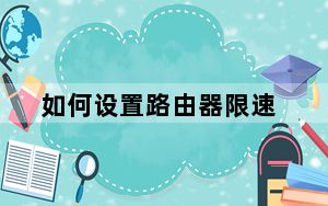 如何设置路由器限速_如何设置路由器