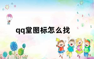 qq堂图标怎么找_qq堂图标