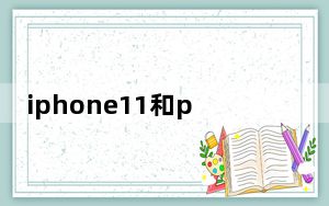 iphone11和pro的区别图片_iphone11和pro的区别