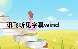 讯飞听见字幕window版 V2.0.3.2097 官方版_讯飞听见字幕window版 V2.0.3.2097 官方版免