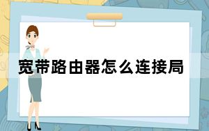 宽带路由器怎么连接局域网_宽带路由器怎么设置