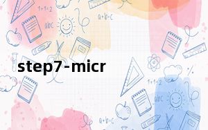 step7-micro/win_西门子s7-200编程软件 V4.0.9.25 中文完整版_step7-micro/wi