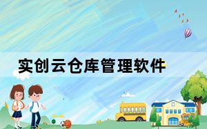 实创云仓库管理软件 V1.3.3 官方版_实创云仓库管理软件 V1.3.3 官方版免费下载