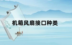 机箱风扇接口种类_机箱风扇接口