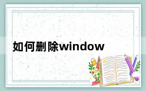 如何删除windows.old 文件夹_删除windows old