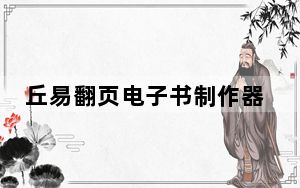丘易翻页电子书制作器 V1.7 绿色免费版_丘易翻页电子书制作器 V1.7 绿色免费版免费下载