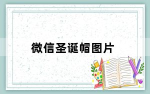 微信圣诞帽图片_微信 圣诞帽